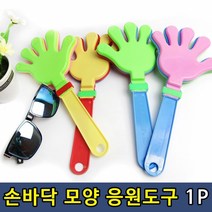 체육대회 행사 손바닥모양 응원도구1P