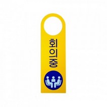 회의중(걸이용안내판) 4904.아트사인