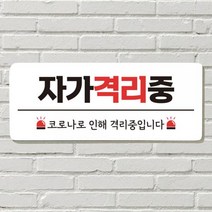 DAYA 붙이는 매장 안내판 문 사무실 문패 팻말 표지판 포맥스인쇄 현판 자가격리중, 26. 음식 문 앞(문자)