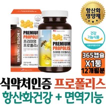 환절기 항산화 면역력 영양제 미국직수입 프로폴리스 하루한알 60대 70대 부모님 어르신 아연 추천 연질캡슐 활력 항산화제 코스트코 입냄새 부족 목감기 군인 구강건강 워킹맘 목관리
