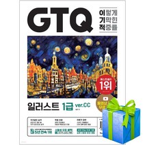 이기적 GTQ 일러스트 1급 ver CC (답안전송 프로그램 동영상 무료)