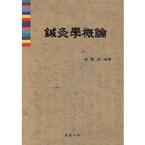 침구학개론, 로뎀나무, 이현순 편저