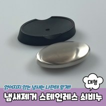 냄새제거 스테인레스 쇠비누 대형, 본상품