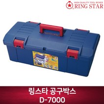 링스타 공구박스 D-7000 공구상자 공구함 공구통 코플리머
