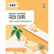 EBS 수능연계교재의 국어 어휘 (2023년), 한국교육방송공사, 국어영역