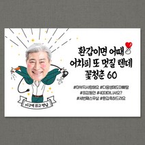 [환갑/회갑/고희/칠순/팔순/고희연/생신/골프 대두 현수막] 멋쟁이 (자유문구-포토형), 남자, ★펀칭(상단2곳)+큐방★