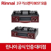 린나이 2구 가스렌지 모음 RT-1100P 1600 1700 1800 5101, LPG, RT-5101