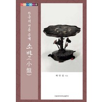 한국의 전통 공예 소반, 이화여자대학교출판부, 배만실 저