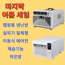 보아스텍 이동식 에어컨 냉난방 캠핑 창문형 미니 실외기없는 소형, 최고급형(냉난방)