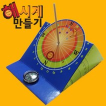 초등과학 해시계 만들기 10인세트 초등실험 조립키트
