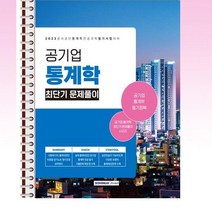 2023 공기업 통계학 최단기 문제풀이 - 스프링 제본선택, 본책1권 제본