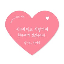 [스프링데일] 행복 하트 결혼 축하 답례 선물포장 주문제작 스티커, 고급모조/1세트 15개