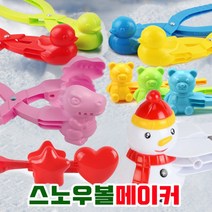 18가지 별공룡곰돌이오리눈집게 스노우볼메이커 눈뭉치 제조기 눈사람만들기20cm소형38cm특대형 다양한사이, 10별 집게 대형