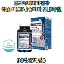 온가족 뼈 치아 건강 칼맥디 칼마 구연산 Calcium 복합 영양제 칼슘 마그네슘 비타민d3 아연 칼마디 칼마그 보충제 중년 여성 성장기 청소년 노인 60대 70대 뼈에좋은