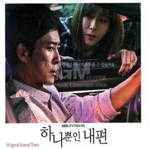 KBS2TV주말드라마-하나뿐인내편OST(2CD)/그런사람또없습니다/아로하/인연이라말합니다/장미의미소/아빠가딸에게/사은품CD증정