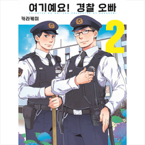 여기예요 경찰 오빠 2 + 미니수첩 제공