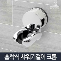 아파트형공장기숙사샤워 빌라욕실샤워 군대샤워 5인가족샤워기 2단샤워거치대 샤워걸이 샤워기꽂이 샤워바, 흡착식 샤워기걸이 크롬 (9,951개)
