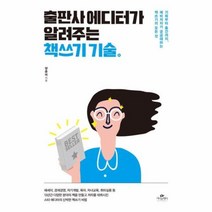 유니오니아시아 출판사 에디터가 알려주는 책쓰기 기술