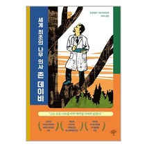 세계 최초의 나무의사 존 데이비 / 돌배나무서적 도서 책 | SPEED배송 | 안전포장 | 사은품 | (전1권)