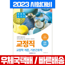 서원각 2023 교정직 공무원 교정개학론 기본간호학 (서원각 책)