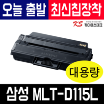 삼성 MLT-D115L SL-M2870FW M2620 SL-M2820DW M2670FN 호환토너 재생토너, 완제품__MLT-D115L 최신칩