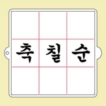 사각2호 패턴 사랑해 축칠순 9구 (2호 3호 선택), 2호(18cm) 삽입형