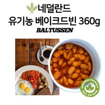 미트팬트리 유기농 베이크드빈 360g 부드럽게 조리된 흰강낭콩과 유기농토마토주스의조화 네덜란드