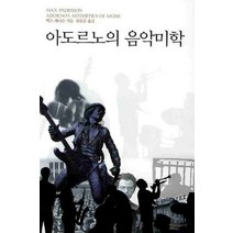 아도르노의 음악미학, 작은이야기, 맥스 패디슨 저/최유준 역