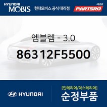 엠블럼-3.0 (86312F5500) 현대모비스 부품몰 아슬란