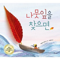 [FIKAJUNIOR(피카주니어)]나뭇잎을 찾으면 - 피카 그림책 7 (양장), FIKAJUNIOR(피카주니어)