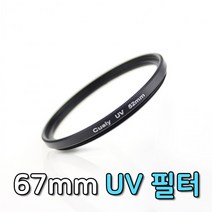 UV 랜즈 필터 67mm 니콘 D90 D7000 D3100 D5600 호환 자외선 카메라 촬영 유튜브, 단품
