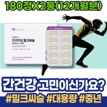 간에좋은음식 간해독 간수치가높으면 회식 술 이마트 정년퇴직선물 MILKTHISTLE 보호제 간회복도움 실버 밀크씨슬 홈쇼핑 간피로 실리마린 피곤할때영양제 간기능개선 개선