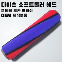 하라 다이슨청소기헤드 V7 V8 V10 V11 교체용 소프트롤러 브러시 헤드, V7 V8 V10 V11용