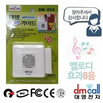 기타 대명824 문설치 도어안내기 음성1 효과8음 A, 상세페이지 참조