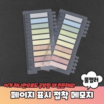 페이지 표시 인덱스 접착 메모지 풀컬러 필름인덱스 인덱스탭 바인더인덱스 페이지마커, 상세페이지 참조, 상세페이지 참조