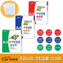 올페이퍼 종이나라 코팅필름 필름코팅 코팅지 150mic 100mic 손코팅필름 손필름코팅 손코팅지 간편 코팅필름지, 100Micron 코팅필름 A3 100매, 100매