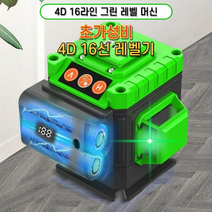 4D 16라인 자동 그린 레이저 레벨기 수평기, 협력사, 독일 그린 16라인+배터리2+베이스+삼각대