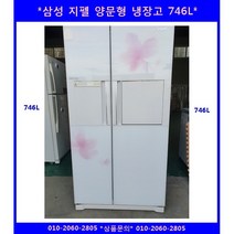 (중고)삼성지펠양문형냉장고746L