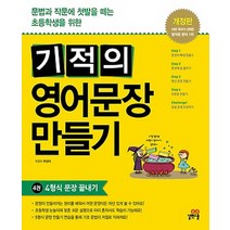 길벗스쿨 기적의 영어문장 만들기 4