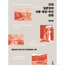 근대 일본인의 서울·평양·부산 관광 + 미니수첩 증정, 사회평론아카데미, 정치영