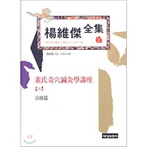 양유걸 전집 2 : 동씨기혈침구학해좌, 대성의학사, 양유걸 저