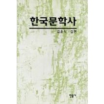 한국문학사, 민음사, 김윤식  , 김현