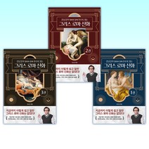 (강남길 세트) 강남길의 명화와 함께 후루룩 읽는 그리스 로마 신화 1 + 강남길의 명화와 함께 후루룩 읽는 그리스 로마 신화 2 + 강남길의 명화와 함께 후루룩 읽는 그리스 (전