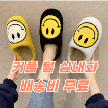 뽀글이 스마일 거실 털실내화 털실외화 방한 학교 사무실용 털슬리퍼