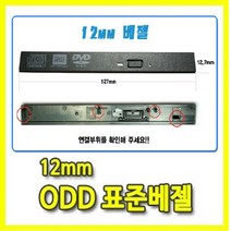 노트북용 12.7mm ODD 표준베젤