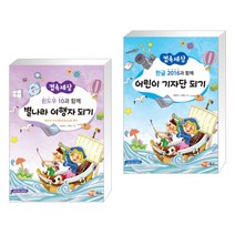 (서점추천) 윈도우10과 함께 별나라 여행자 되기 + 한글 2016과 함께 어린이 기자단 되기 (전2권)