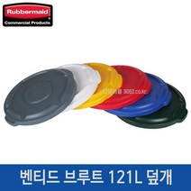 러버메이드 브루트 121L 원형컨테이너뚜껑 2631 덮개, 흰색