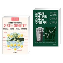 한경무크 돈 되는 해외 ETF + 브라질에 비가 내리면 스타벅스 주식을 사라 (전2권)