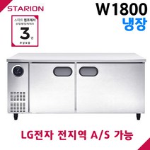 스타리온 공장직영점 업소용테이블냉장고 W1800 올냉장 디지털 자동제어 LG전자 서비스 가능, 올스텐(SR-T18ESE)