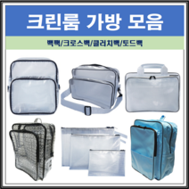 크린룸 가방 PVC 백팩 기본 대형 고급 크로스백 무정전 토드백 힙색 제전 가방 모음, 클러치3종 세트